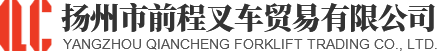揚州市前程叉車貿(mào)易有限公司